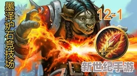 炉石传说墨泽竞技场精彩对决：“巨剑斩”飚车骑豪取12连胜霸主地位