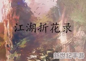 黄色武侠小说最新进展消息：新作《江湖情仇录》发布引发热议，作者将传统武侠与现代元素结合，吸引众多读者关注