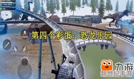 绝地求生刺激战场：雪地地图恐龙乐园详尽打法攻略与战术深度分析指南