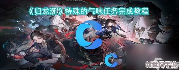 归龙潮排练室开放任务全面攻略：如何高效达成目标与步骤解析